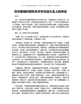 在市委组织部机关半年总结大会上的讲话.docx