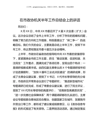 在市政协机关半年工作总结会上的讲话.docx