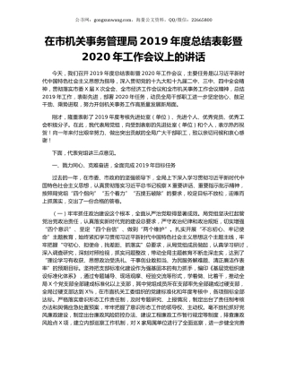 在市机关事务管理局2019年度总结表彰暨2020年工作会议上的讲话.docx