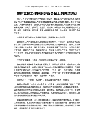 在抓党建工作述职评议会议上的总结讲话.docx