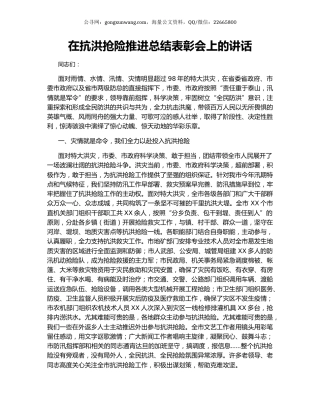 在抗洪抢险推进总结表彰会上的讲话.docx
