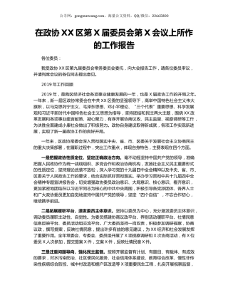在政协XX区第X届委员会第X会议上所作的工作报告.docx