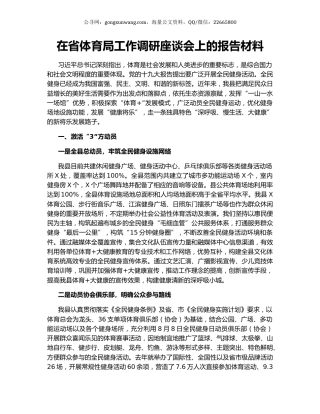 在省体育局工作调研座谈会上的报告材料.docx
