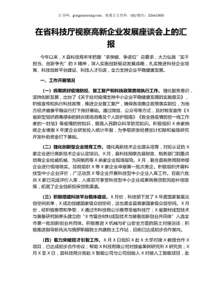 在省科技厅视察高新企业发展座谈会上的汇报.docx