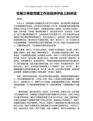 在第三季度党建工作总结讲评会上的讲话.docx