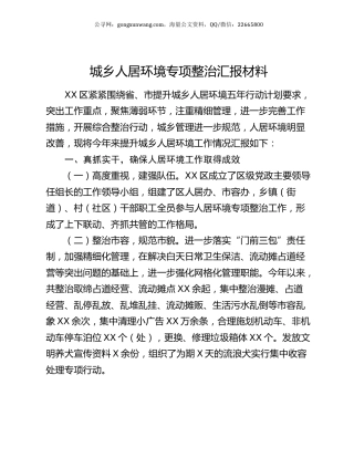 城乡人居环境专项整治汇报材料.docx