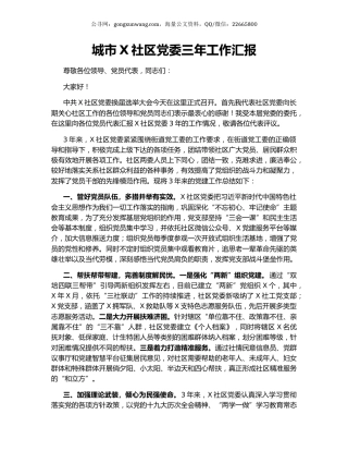 城市X社区党委三年工作汇报.docx