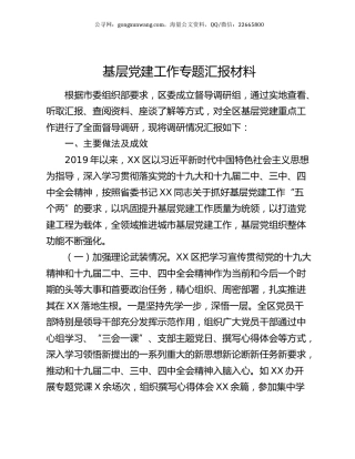 基层党建工作专题汇报材料.docx