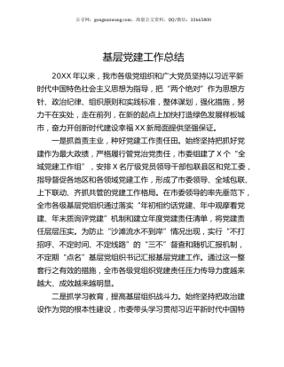 基层党建工作总结.docx