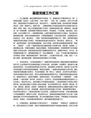 基层党建工作汇报.docx