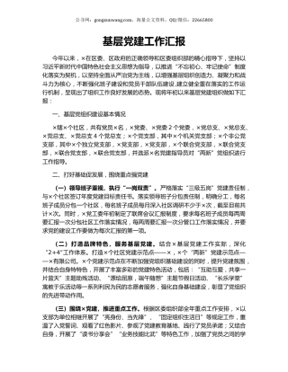 基层党建工作汇报（2）.docx
