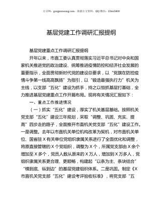 基层党建工作调研汇报提纲.docx