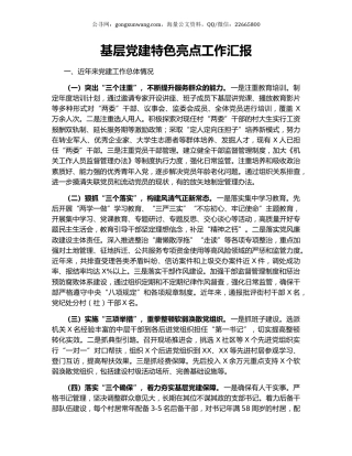 基层党建特色亮点工作汇报.docx