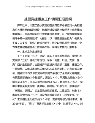 基层党建重点工作调研汇报提纲.docx