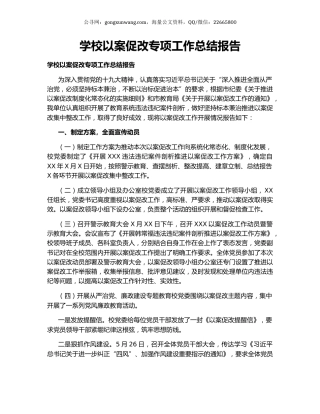 学校以案促改专项工作总结报告.docx