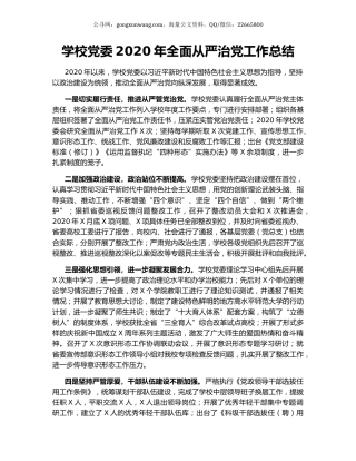 学校党委2020年全面从严治党工作总结.docx