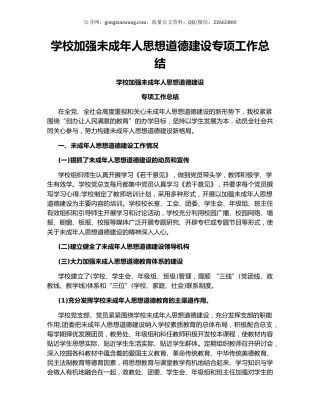 学校加强未成年人思想道德建设专项工作总结.docx
