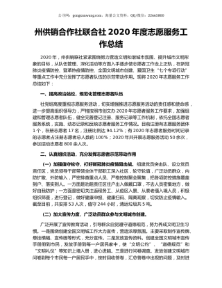 州供销合作社联合社2020年度志愿服务工作总结.docx