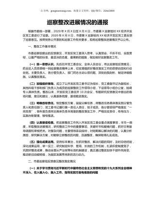 巡察整改进展情况的通报.docx