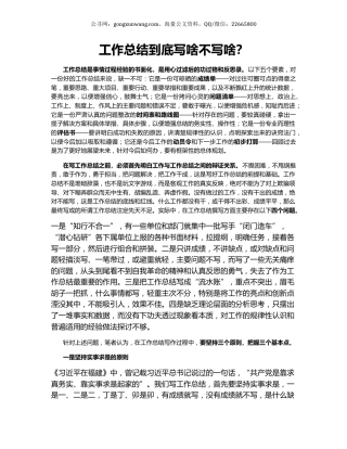 工作总结到底写啥不写啥？.docx