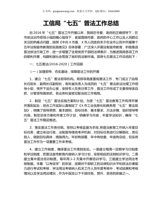 工信局“七五”普法工作总结.docx