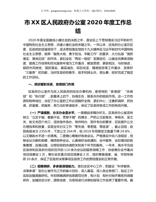 市XX区人民政府办公室2020年度工作总结.docx