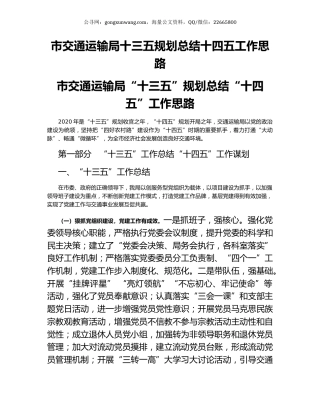 市交通运输局十三五规划总结十四五工作思路.docx