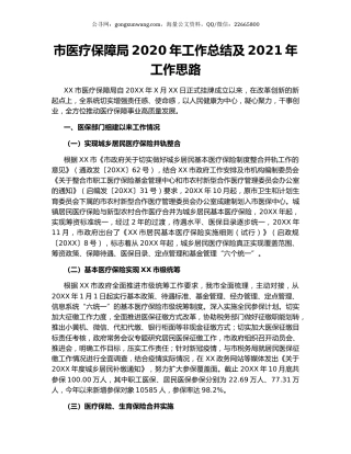 市医疗保障局2020年工作总结及2021年工作思路.docx