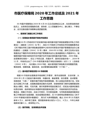 市医疗保障局2020年工作总结及2021年工作思路（2）.docx