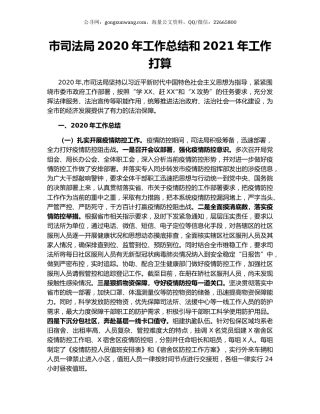 市司法局2020年工作总结和2021年工作打算.docx