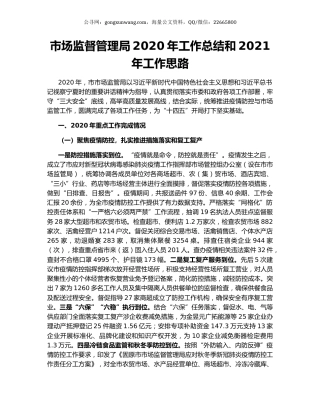 市场监督管理局2020年工作总结和2021年工作思路.docx