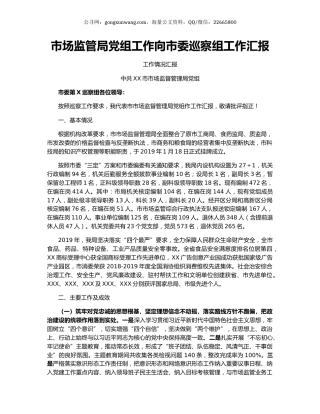 市场监管局党组工作向市委巡察组工作汇报.docx