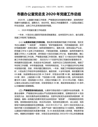 市委办公室党总支2020年党建工作总结.docx
