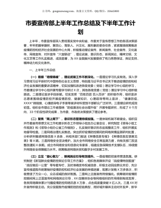 市委宣传部上半年工作总结及下半年工作计划.docx