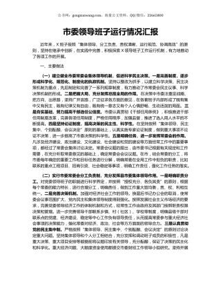 市委领导班子运行情况汇报.docx