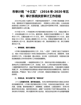 市审计局“十三五”（2016年-2020年五年）审计系统扶贫审计工作总结.docx