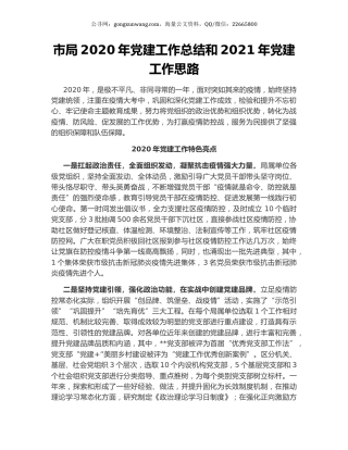 市局2020年党建工作总结和2021年党建工作思路.docx