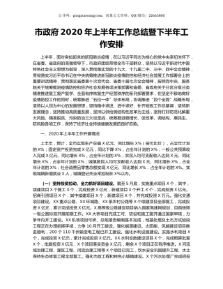 市政府2020年上半年工作总结暨下半年工作安排.docx