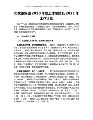 市文旅集团2020年度工作总结及2021年工作计划（2）.docx