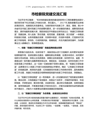 市检察院党建交流汇报.docx