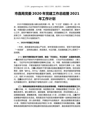 市直局党委2020年党建工作总结暨2021年工作计划.docx