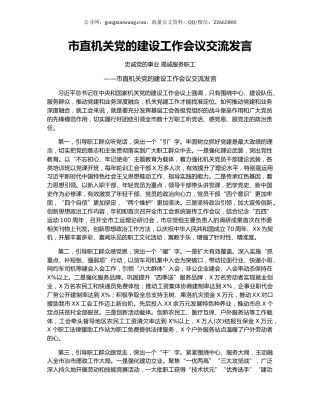 市直机关党的建设工作会议交流发言.docx