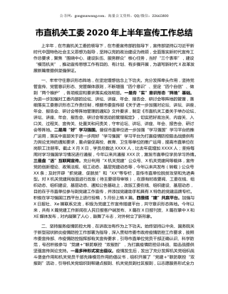 市直机关工委2020年上半年宣传工作总结.docx