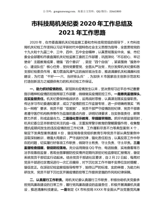 市科技局机关纪委2020年工作总结及2021年工作思路.docx