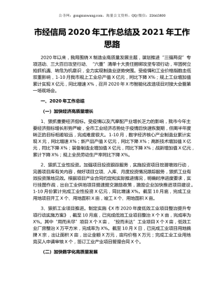 市经信局2020年工作总结及2021年工作思路.docx