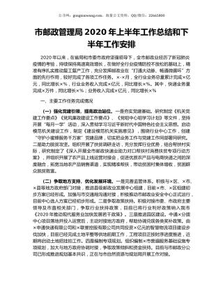 市邮政管理局2020年上半年工作总结和下半年工作安排.docx