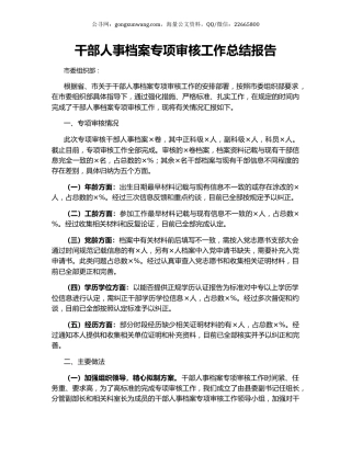 干部人事档案专项审核工作总结报告.docx
