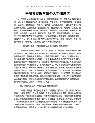 干部考察近三年个人工作总结.docx
