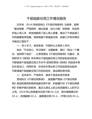 干部选拔任用工作情况报告（2）.docx