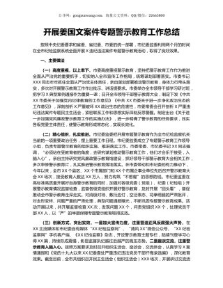 开展姜国文案件专题警示教育工作总结.docx